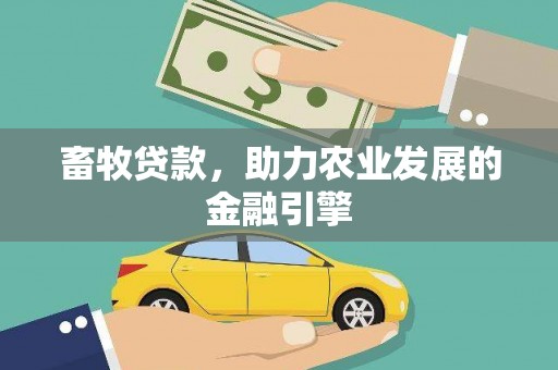 黄梅畜牧贷款，助力农业发展的金融引擎