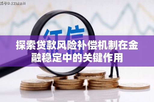 黄梅探索贷款风险补偿机制在金融稳定中的关键作用