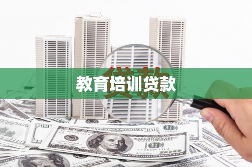 黄梅教育培训贷款