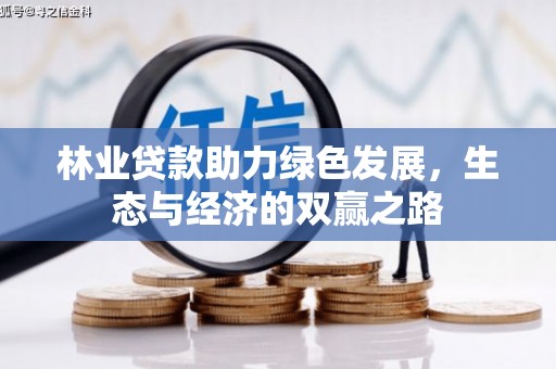 黄梅林业贷款助力绿色发展，生态与经济的双赢之路