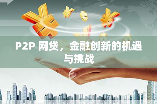 黄梅P2P 网贷，金融创新的机遇与挑战