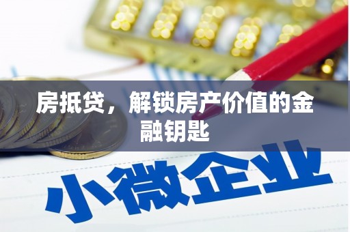黄梅房抵贷，解锁房产价值的金融钥匙