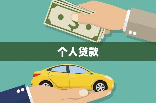 黄梅个人贷款