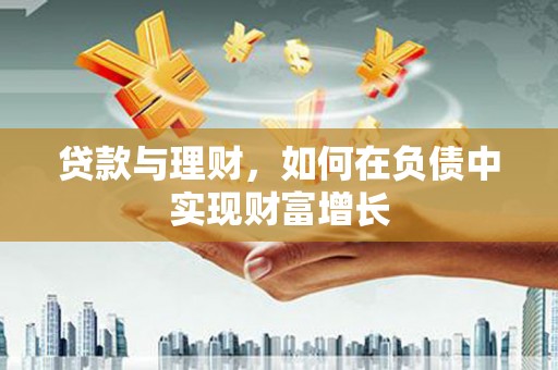 黄梅贷款与理财，如何在负债中实现财富增长