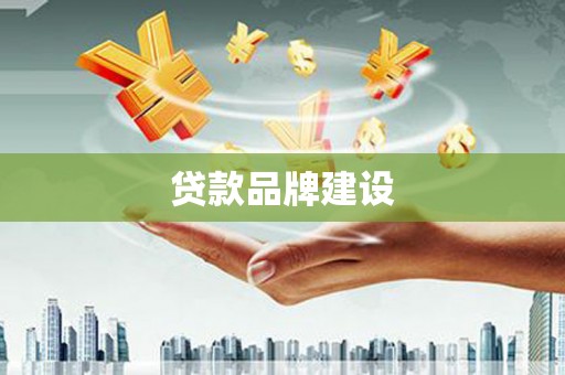黄梅贷款品牌建设