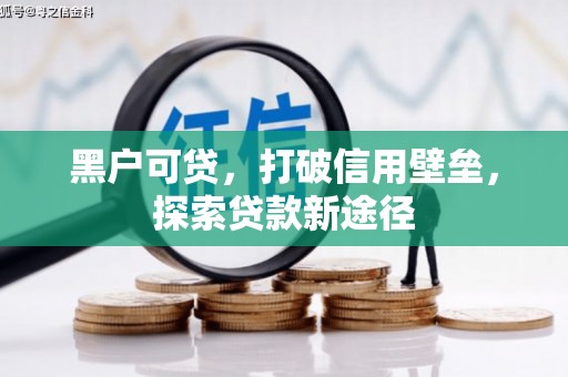 黄梅黑户可贷，打破信用壁垒，探索贷款新途径