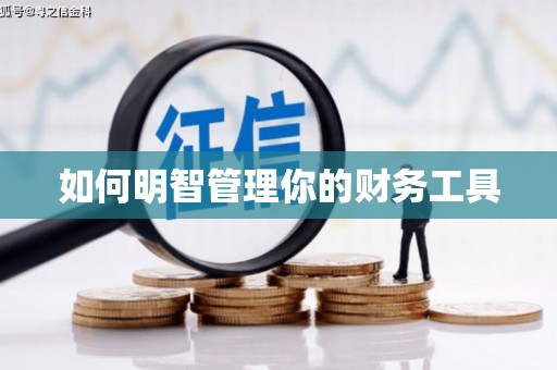 黄梅如何明智管理你的财务工具