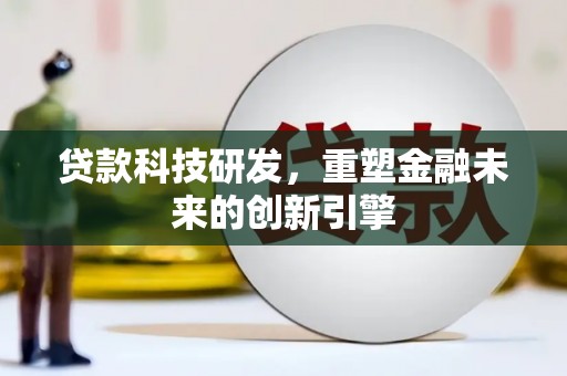 黄梅贷款科技研发，重塑金融未来的创新引擎