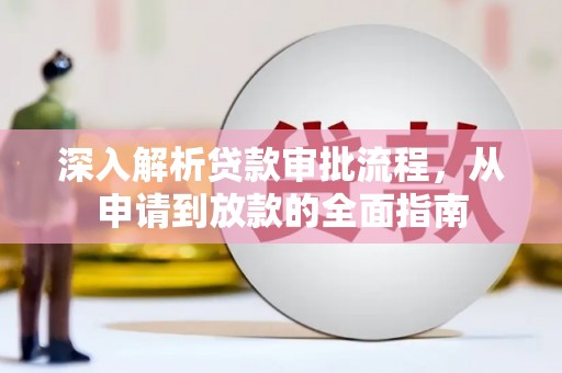 黄梅深入解析贷款审批流程，从申请到放款的全面指南