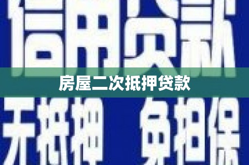 黄梅房屋二次抵押贷款