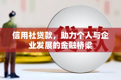黄梅信用社贷款，助力个人与企业发展的金融桥梁