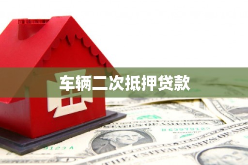 黄梅车辆二次抵押贷款