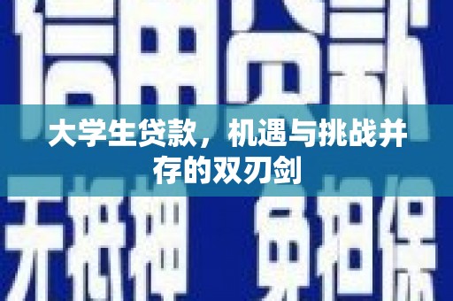 黄梅大学生贷款，机遇与挑战并存的双刃剑