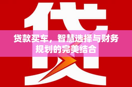 黄梅贷款买车，智慧选择与财务规划的完美结合
