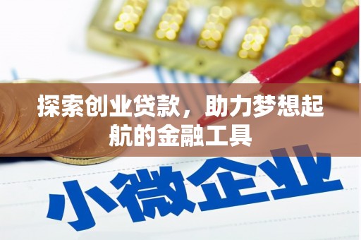 黄梅探索创业贷款，助力梦想起航的金融工具
