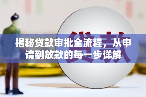 黄梅揭秘贷款审批全流程，从申请到放款的每一步详解