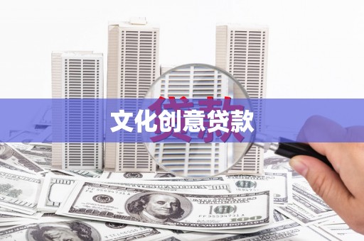 黄梅文化创意贷款