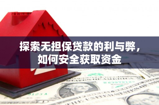 黄梅探索无担保贷款的利与弊，如何安全获取资金