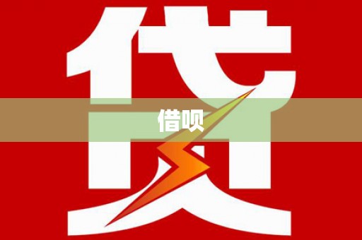 黄梅借呗
