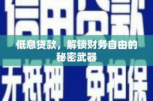 黄梅低息贷款，解锁财务自由的秘密武器