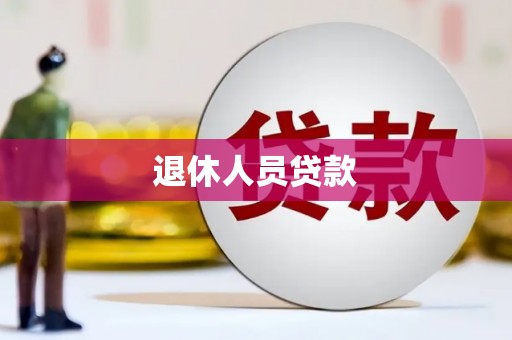 黄梅退休人员贷款