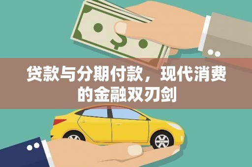 黄梅贷款与分期付款，现代消费的金融双刃剑
