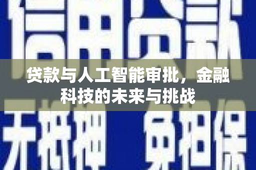 黄梅贷款与人工智能审批，金融科技的未来与挑战