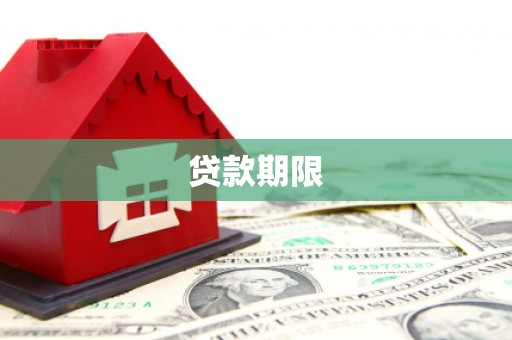 黄梅贷款期限