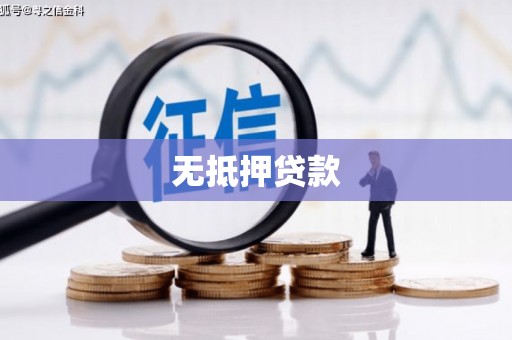 黄梅无抵押贷款
