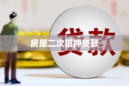 黄梅房屋二次抵押贷款