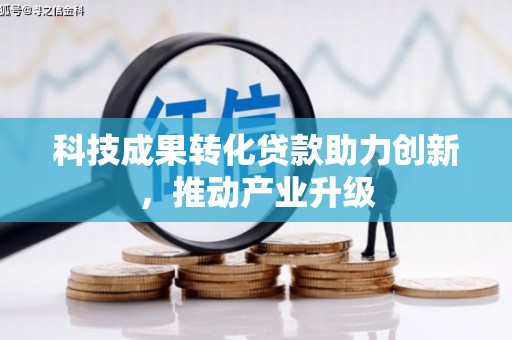 黄梅科技成果转化贷款助力创新，推动产业升级