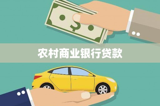 黄梅农村商业银行贷款