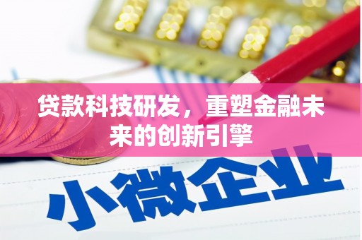 黄梅贷款科技研发，重塑金融未来的创新引擎