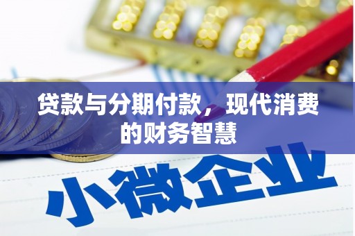 黄梅贷款与分期付款，现代消费的财务智慧