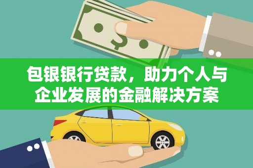黄梅包银银行贷款，助力个人与企业发展的金融解决方案