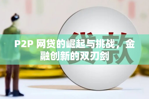 黄梅P2P 网贷的崛起与挑战，金融创新的双刃剑