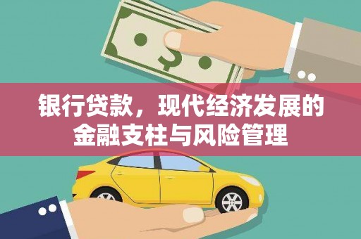 黄梅银行贷款，现代经济发展的金融支柱与风险管理