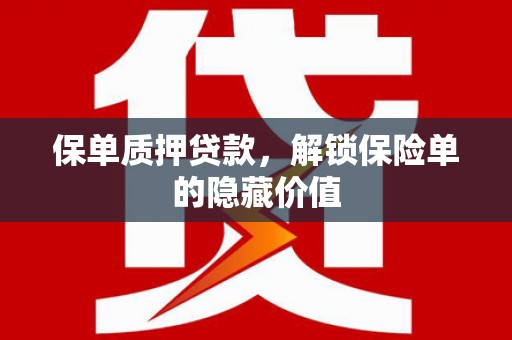 黄梅保单质押贷款，解锁保险单的隐藏价值