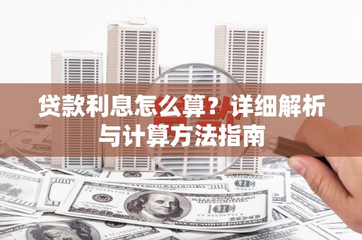 黄梅贷款利息怎么算？详细解析与计算方法指南