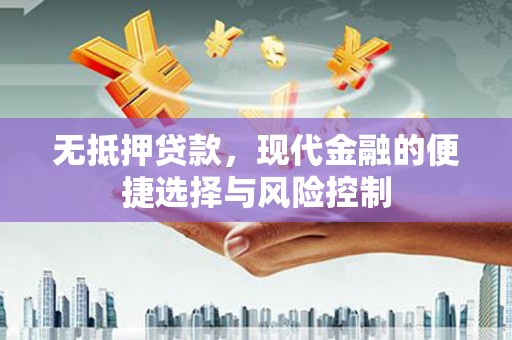 黄梅无抵押贷款，现代金融的便捷选择与风险控制