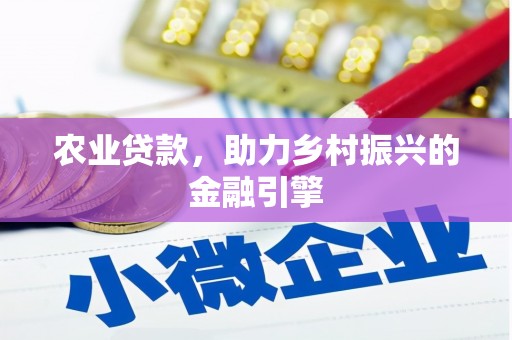 黄梅农业贷款，助力乡村振兴的金融引擎