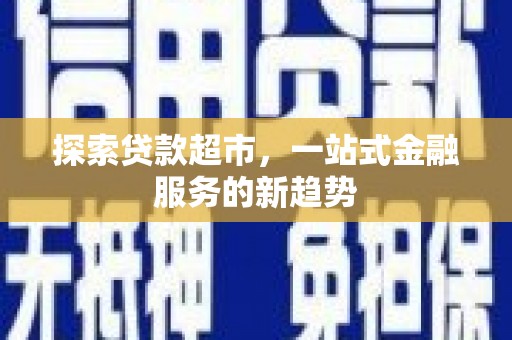 黄梅探索贷款超市，一站式金融服务的新趋势