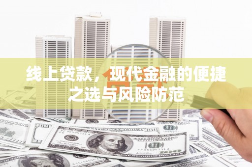 黄梅线上贷款，现代金融的便捷之选与风险防范