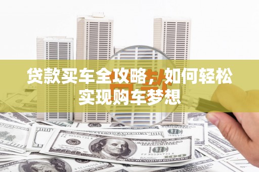 黄梅贷款买车全攻略，如何轻松实现购车梦想