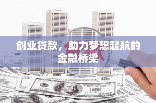 黄梅创业贷款，助力梦想起航的金融桥梁