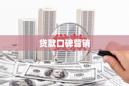 黄梅贷款口碑营销