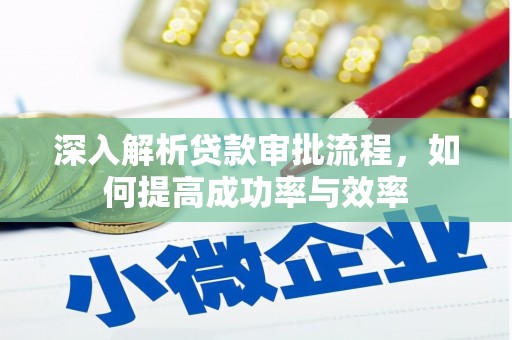 黄梅深入解析贷款审批流程，如何提高成功率与效率