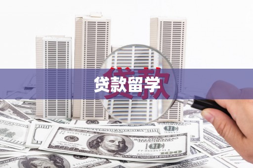 黄梅贷款留学