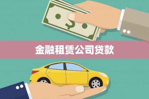 黄梅金融租赁公司贷款