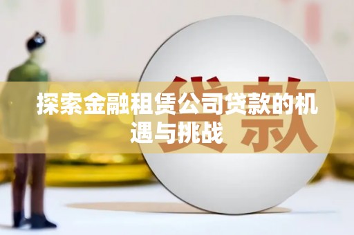 黄梅探索金融租赁公司贷款的机遇与挑战